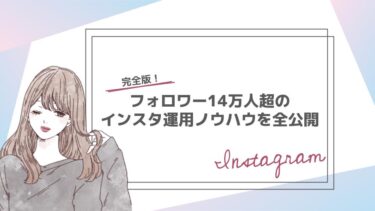 【完全版】ゼロからフォロワー14万人まで伸ばしたInstagram（インスタグラム）運用の全ノウハウを徹底公開