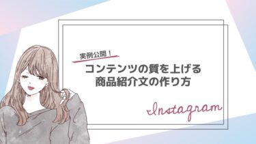 【実例あり】Instagram運用におけるコンテンツのクオリティをあげる商品紹介文の作り方