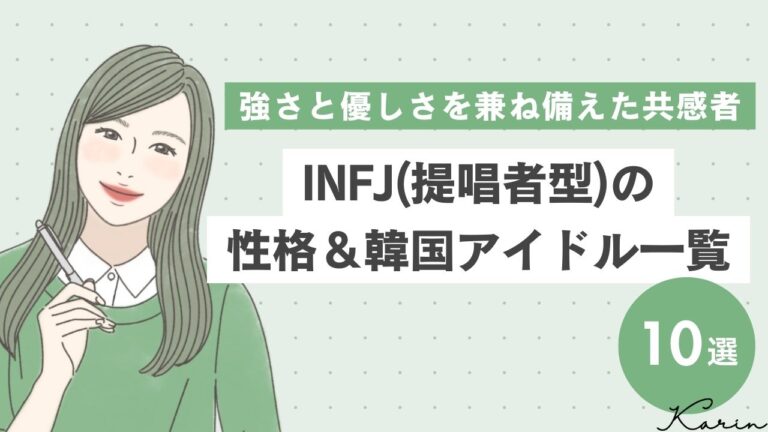 INFJ（提唱者型）の韓国アイドル10選｜MBTI診断（16パーソナリティ）