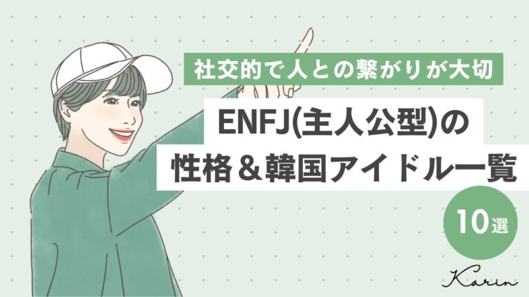 ENFJ（主人公型）の韓国アイドル10選｜MBTI診断（16パーソナリティ）