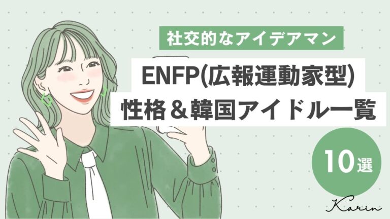 ENFP（広報運動家型）の韓国アイドル10選｜MBTI診断（16パーソナリティ）