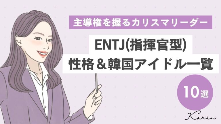 ENTJ（指揮官型）の韓国アイドル10選｜MBTI診断（16パーソナリティ）