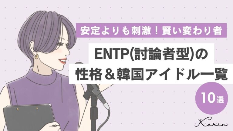 ENTP（討論者型）の韓国アイドル10選｜MBTI診断（16パーソナリティ）
