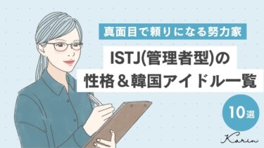 ISTJ（管理者型）の韓国アイドル10選｜MBTI診断（16パーソナリティ）