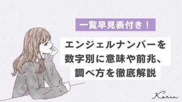 エンジェルナンバーとは？数字別に意味や前兆、調べ方を解説！【一覧早見表あり】