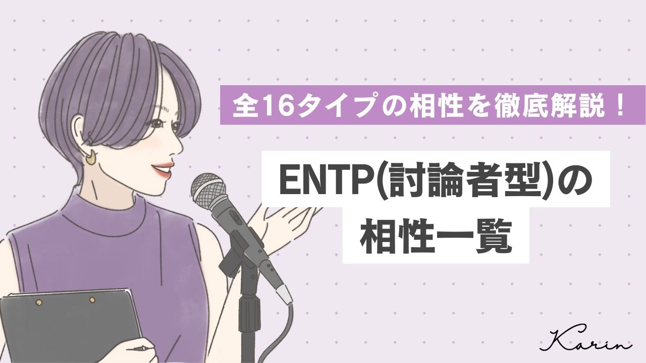 【16タイプ診断≠MBTI診断】ENTP（討論者型）の相性を一覧で徹底解説