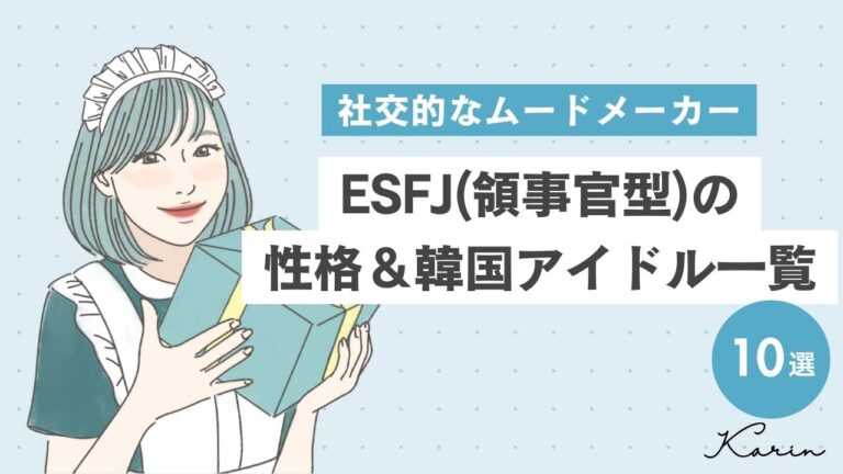 ESFJ（領事官型）の韓国アイドル10選｜MBTI診断（16パーソナリティ）