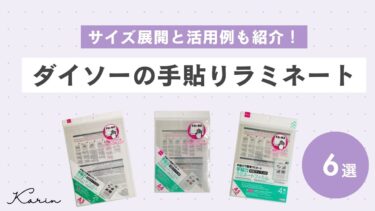 ダイソーの手貼りラミネートフィルムが機械いらずで超優秀！おすすめの活用も紹介