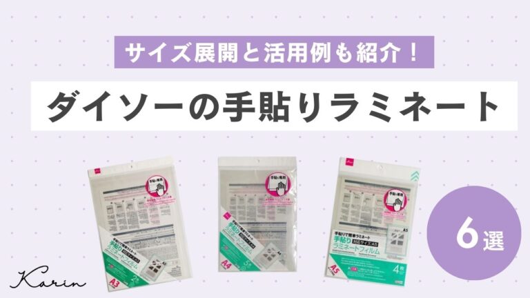 ダイソーの手貼りラミネートフィルムが機械いらずで超優秀！おすすめの活用も紹介