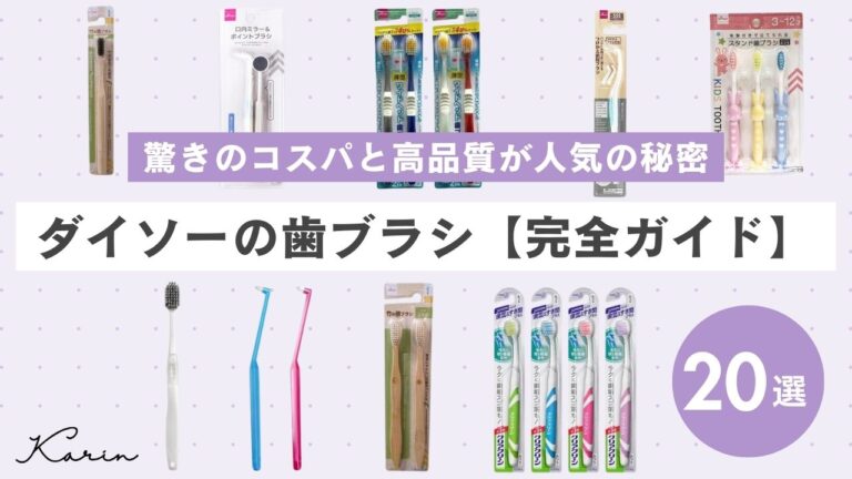 【完全ガイド】ダイソーの歯ブラシおすすめ20選！驚きのコスパと高品質が人気の秘密