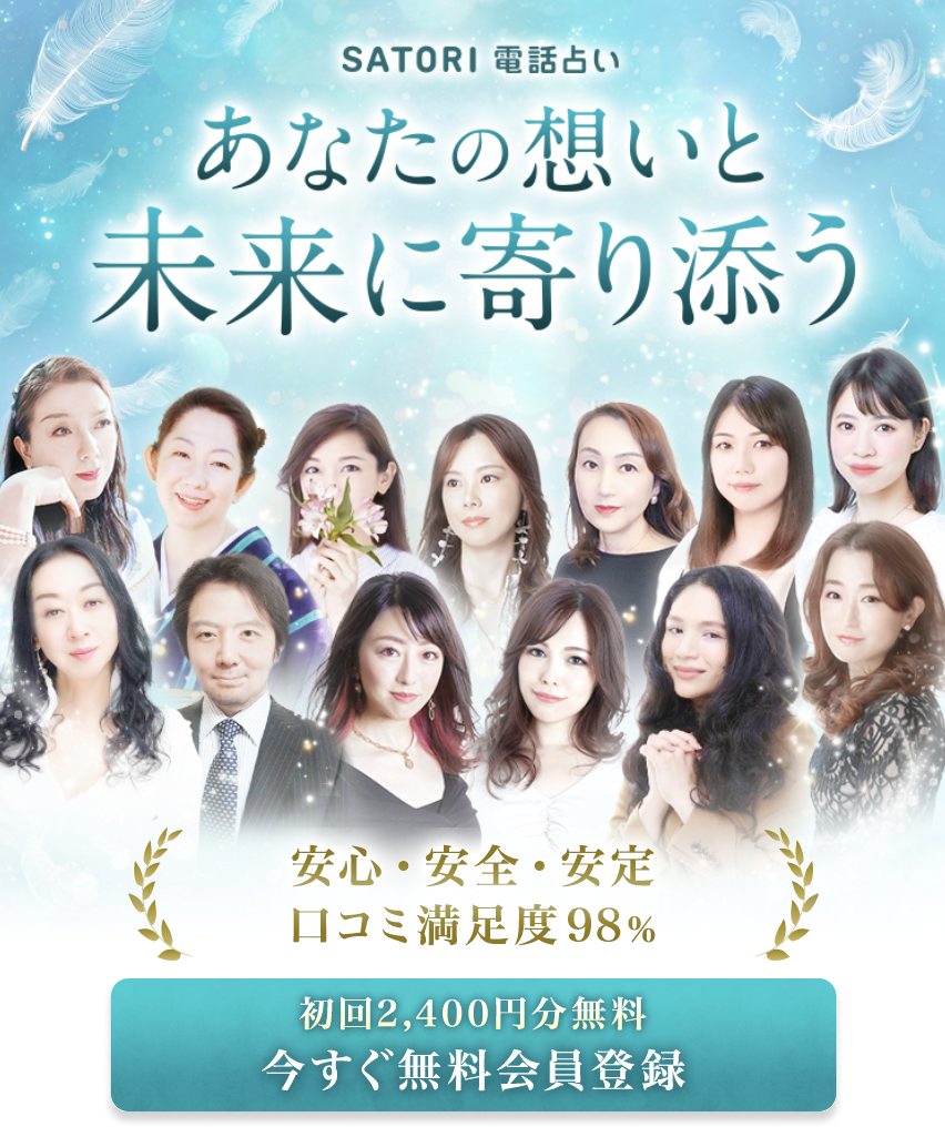 SATORI電話占い