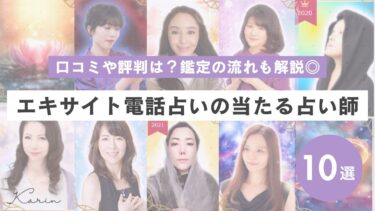 エキサイト電話占いの口コミ・評判！当たる先生10選と鑑定の流れも紹介