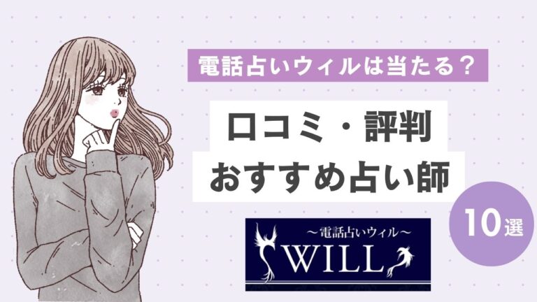 電話占いウィルの口コミ・評判！当たる占い師10選と鑑定の流れも紹介