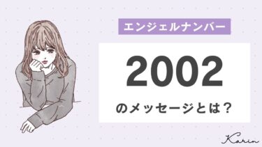 【完全版】エンジェルナンバー「2002」とは？恋愛、仕事、お金別に意味や前兆を徹底解説