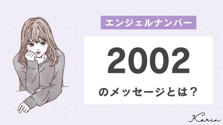 【完全版】エンジェルナンバー「2002」とは？恋愛、仕事、お金別に意味や前兆を徹底解説