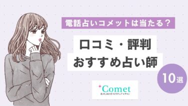 電話占いコメットの口コミ・評判！当たる恋愛の占い師も10人紹介！
