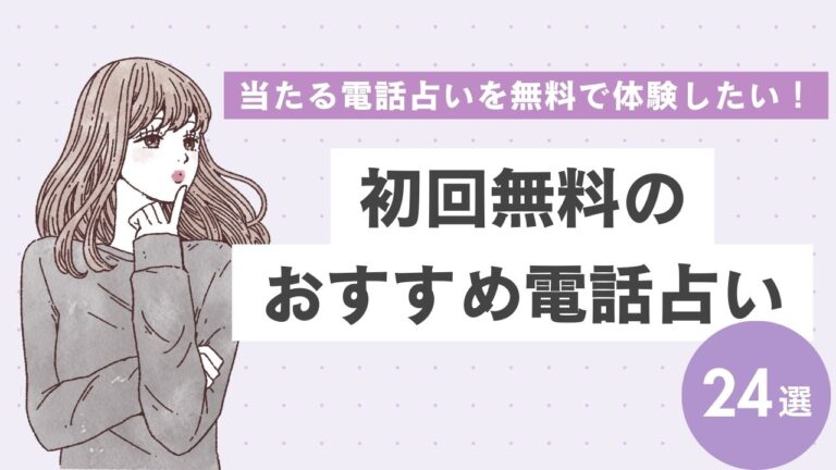 【初回無料】当たる電話占いおすすめ24選！5分〜30分お試し鑑定ができるサイトを徹底比較
