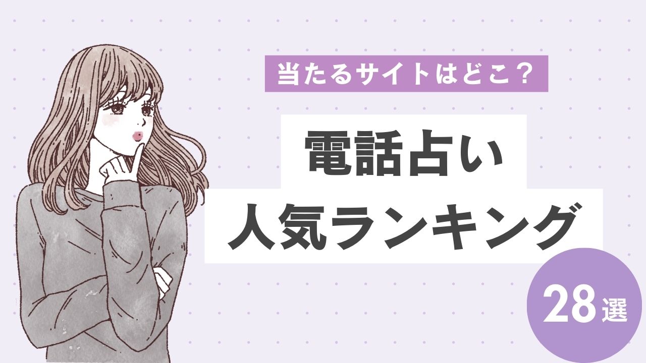 【2025年5月最新】当たる電話占いおすすめランキング28選！口コミや人気の占い師も紹介