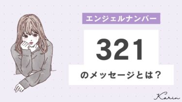 【完全版】エンジェルナンバー「321」とは？恋愛、仕事、お金別に意味や前兆を徹底解説
