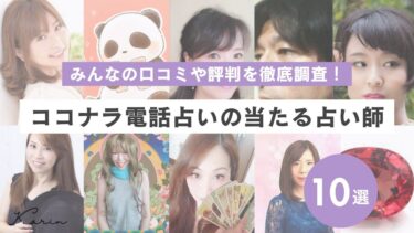 ココナラ電話占いの当たる先生ランキング11選｜リアルな口コミや評判も調査
