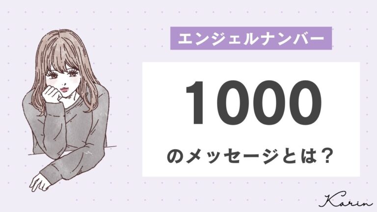 【完全版】エンジェルナンバー「1000」とは？恋愛、仕事、お金別に意味や前兆を徹底解説