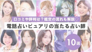 電話占いピュアリの当たる先生ランキング9選｜リアルな口コミや評判も調査