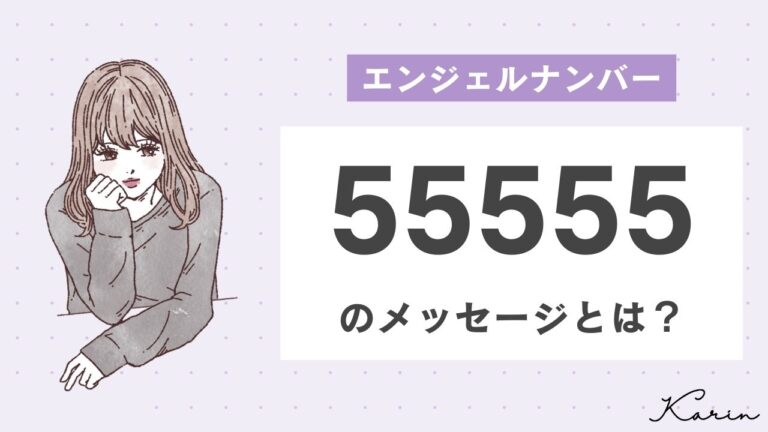 【完全版】エンジェルナンバー「55555」とは？恋愛、仕事、お金別に意味や前兆を徹底解説