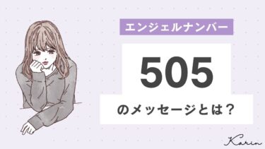 【完全版】エンジェルナンバー「505」とは？恋愛、仕事、お金別に意味や前兆を徹底解説