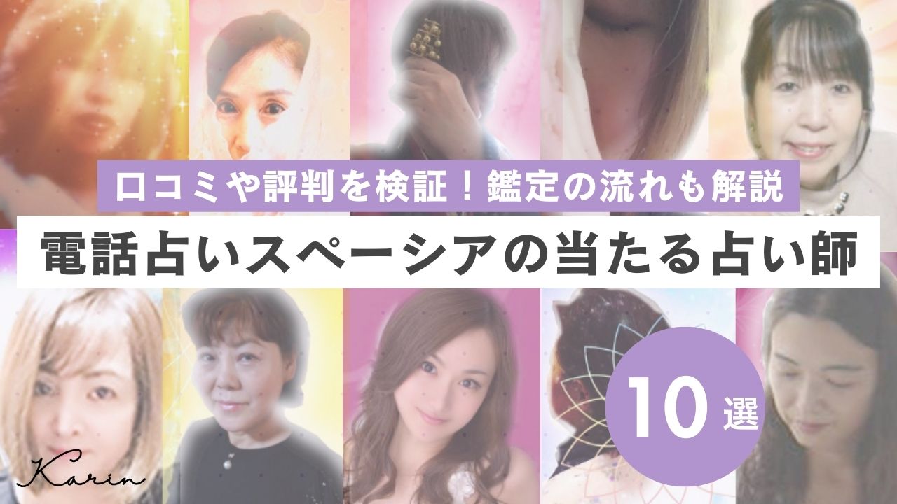 電話占いスペーシアの口コミ・評判！当たる恋愛の占い師も10人紹介！