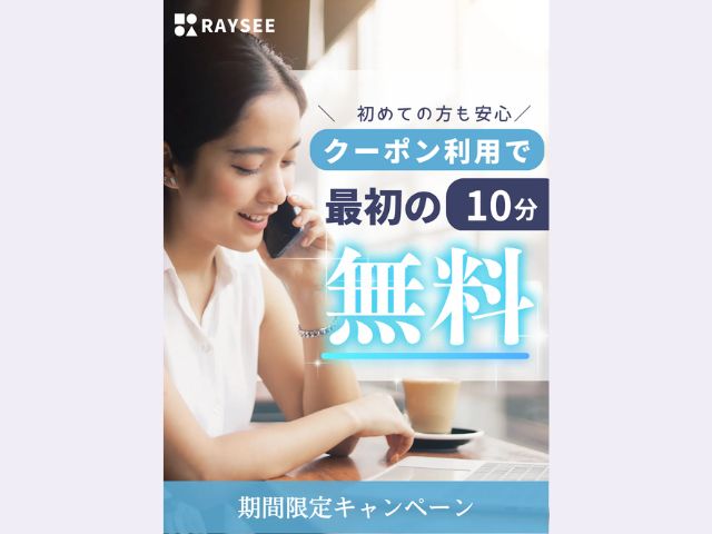 RAYSEE（レイシー）の初回特典｜初回鑑定10分無料