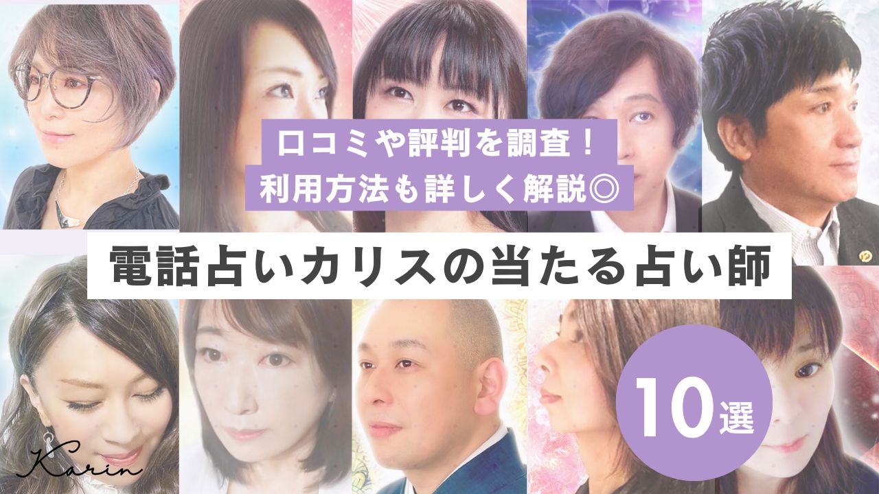 電話占いカリスの口コミ・評判!当たる恋愛の占い師も10人紹介!