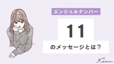 【完全版】エンジェルナンバー「11」とは？恋愛、仕事、お金別に意味や前兆を徹底解説