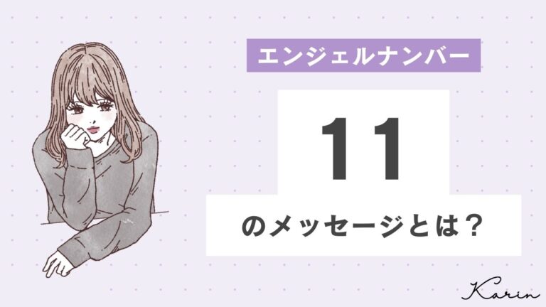 【完全版】エンジェルナンバー「11」とは？恋愛、仕事、お金別に意味や前兆を徹底解説