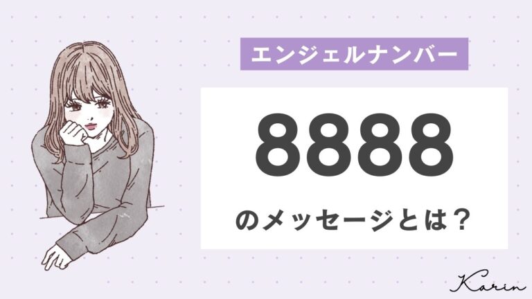 【完全版】エンジェルナンバー「8888」とは？恋愛、仕事、お金別に意味や前兆を徹底解説