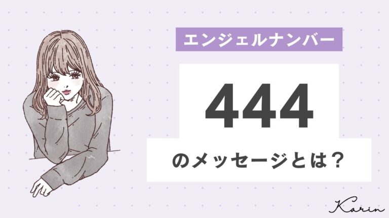 【完全版】エンジェルナンバー「444」とは？恋愛、仕事、お金別に意味や前兆を徹底解説