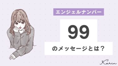 【完全版】エンジェルナンバー「99」とは？恋愛、仕事、お金別に意味や前兆を徹底解説