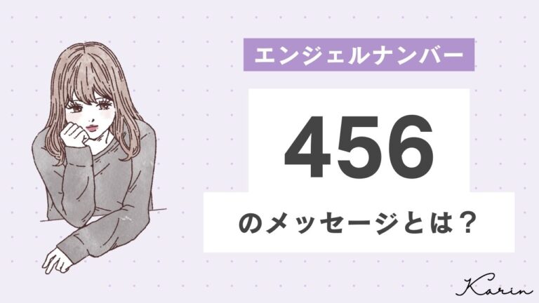 【完全版】エンジェルナンバー「456」とは？恋愛、仕事、お金別に意味や前兆を徹底解説