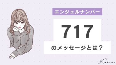 【完全版】エンジェルナンバー「717」とは？恋愛、仕事、お金別に意味や前兆を徹底解説