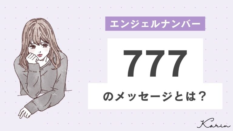 【完全版】エンジェルナンバー「777」とは？恋愛、仕事、お金別に意味や前兆を徹底解説