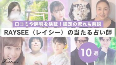電話占いRAYSEE（レイシー）の口コミ・評判！当たる恋愛の占い師も10人紹介！