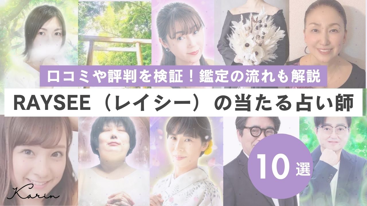 電話占いRAYSEE（レイシー）の口コミ・評判！当たる恋愛の占い師も10人紹介！