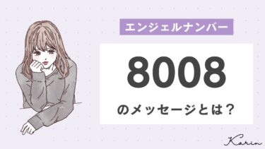 【完全版】エンジェルナンバー「8008」とは？恋愛、仕事、お金別に意味や前兆を徹底解説