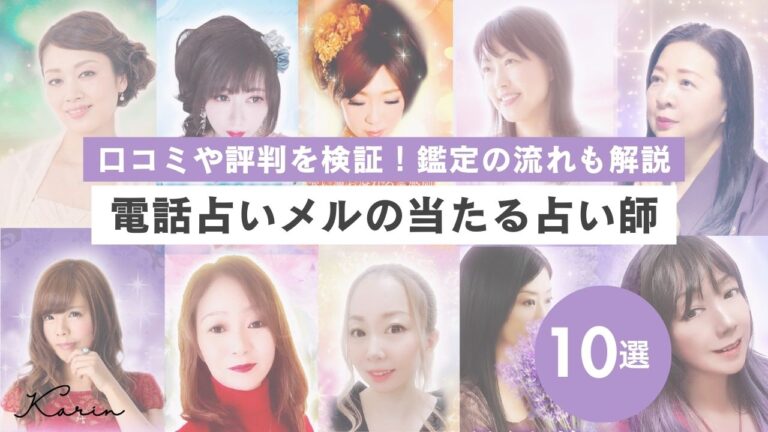 電話占いメルの口コミ・評判！当たる先生10選と鑑定の流れも紹介