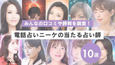 電話占いニーケの当たる先生ランキング11選｜リアルな口コミや評判も調査