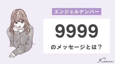 【完全版】エンジェルナンバー「9999」とは？恋愛、仕事、お金別に意味や前兆を徹底解説