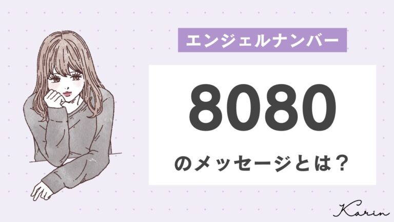 【完全版】エンジェルナンバー「8080」とは？恋愛、仕事、お金別に意味や前兆を徹底解説