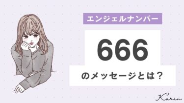 【完全版】エンジェルナンバー「666」とは？恋愛、仕事、お金別に意味や前兆を徹底解説