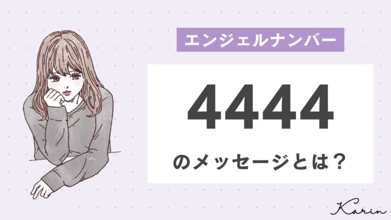 【完全版】エンジェルナンバー「4444」とは？恋愛、仕事、お金別に意味や前兆を徹底解説