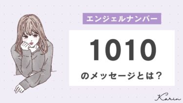 【完全版】エンジェルナンバー「1010」とは？恋愛、仕事、お金別に意味や前兆を徹底解説