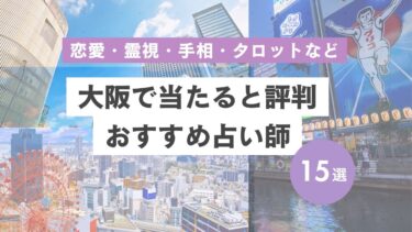 大阪で当たる有名占い師おすすめ15選｜恋愛・霊視・手相・タロットなど